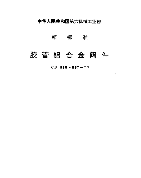 CB 566-1977 胶管接头铝合金截止阀