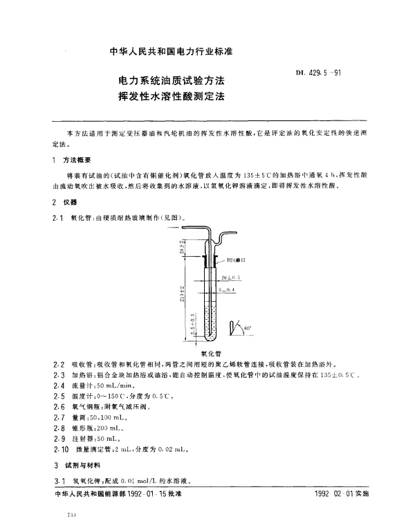 DL 429.5-1991 挥发性水溶性酸测定法
