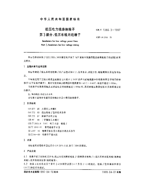 GBT1386.3-1997低压电力线路绝缘子第3部分：低压布线用绝缘子-