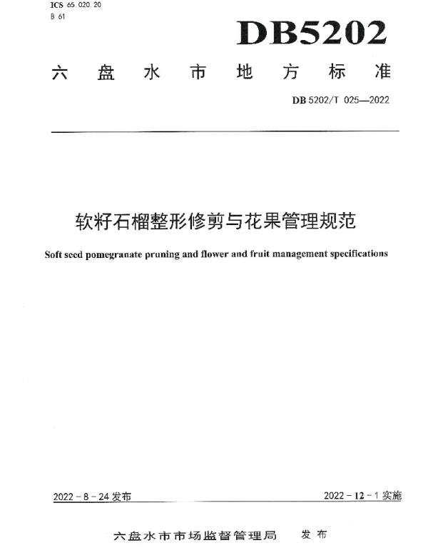 DB5202T025-2022 软籽石榴整形修剪与花果管理规范