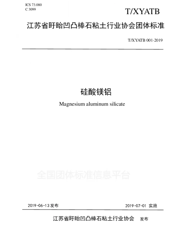 TXYATB 001-2019 硅酸镁铝