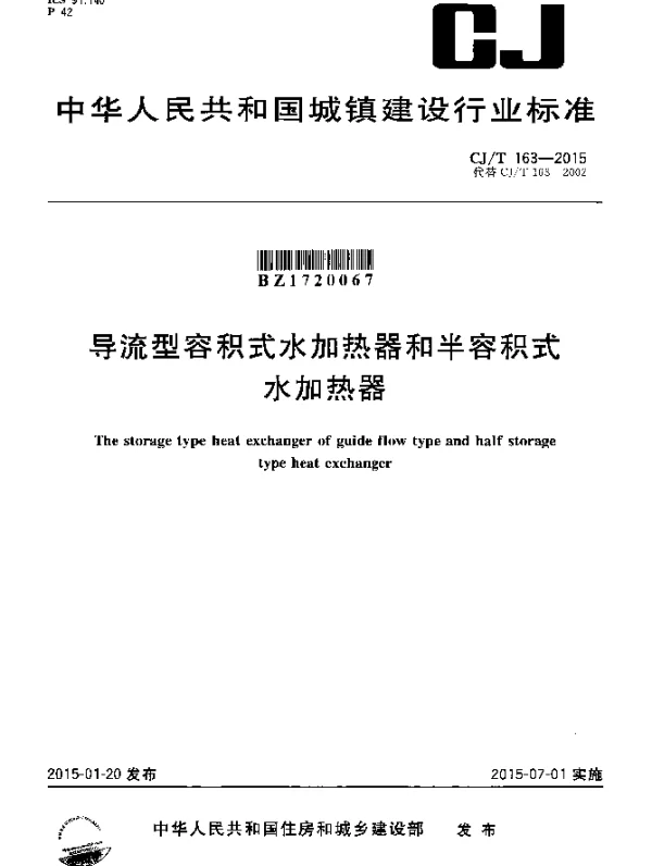 CJT 163-2015 导流型容积式水加热器和半容积式水加热器