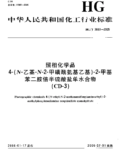 HGT 3803-2005 照相化学品 4-(N-乙基-N-2-甲磺酰氨基乙基)-2-甲基苯二胺倍半硫酸盐单水合物(CD-3)
