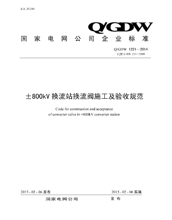 Q_GDW 1221-2014 ±800kV换流站换流阀施工及验收规范