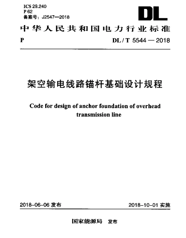DLT 5544-2018 架空输电线路锚杆基础设计规程