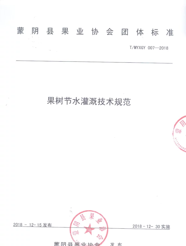 TMYXGY 007-2018 果树节水灌溉技术规范