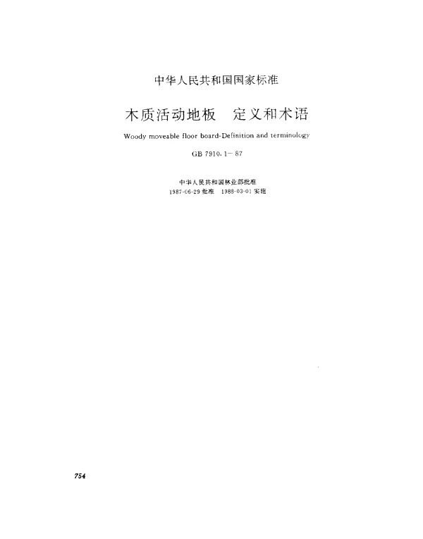 GB 7910.1-1987 木质活动地板 定义和术语