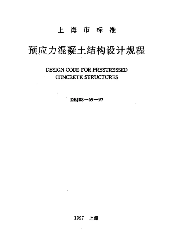 DBJ08-69-1997 预应力混凝土结构设计规程