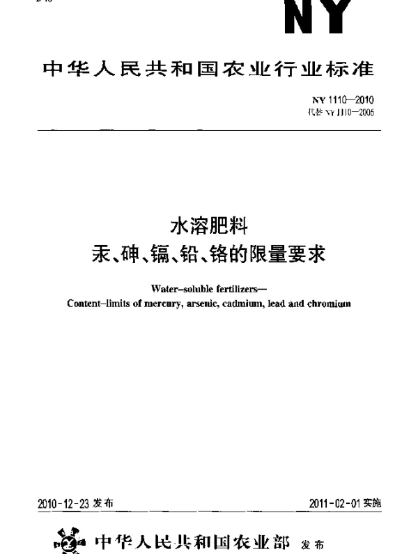 NY 1110-2010 水溶肥料汞、砷、镉、铅、铬的限量要求