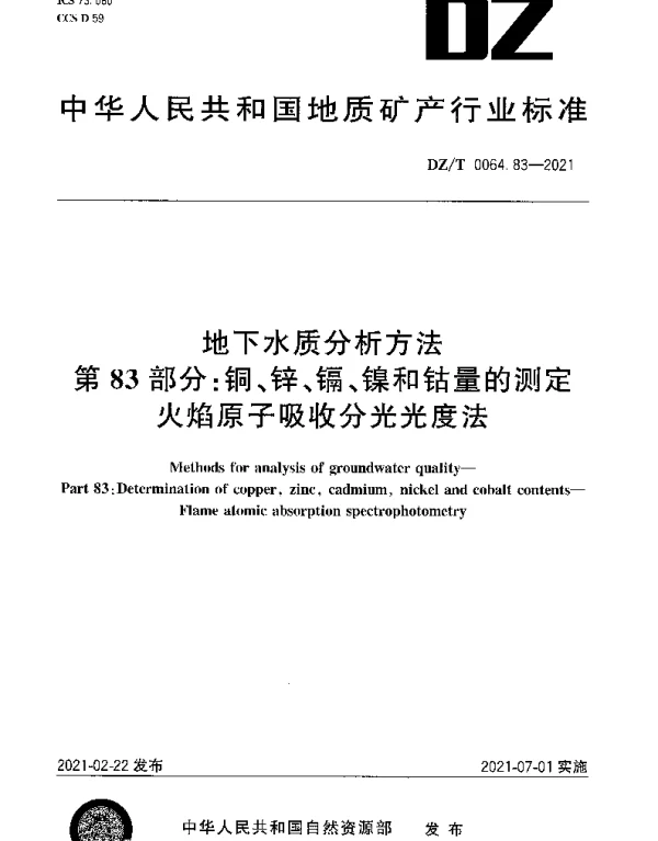 DZT 0064.83-2021 地下水质分析方法 第83部分：铜、锌、镉、镍和钴量的测定火焰原子吸收分光光度法