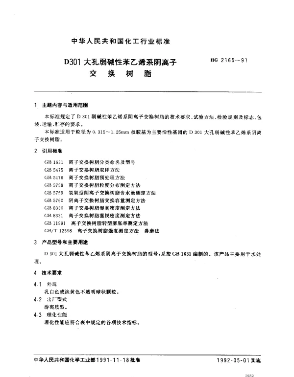 HG 2165-1991 D301大孔弱酸性苯乙烯系阴离子 交换树脂