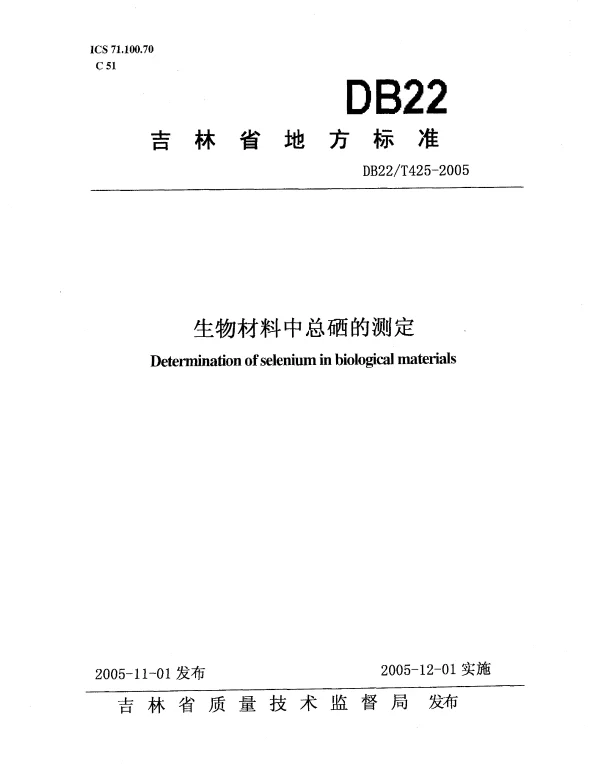 DB22T 425-2005 生物材料中总硒的测定