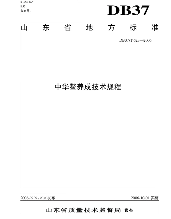 DB37T 625-2006 中华鳖养成技术规程