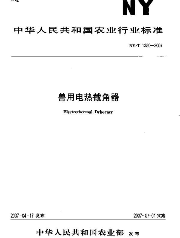 NYT 1350-2007 兽用电热截角器