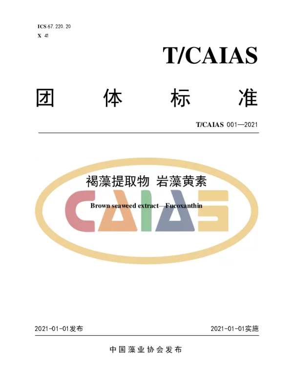 TCAIAS 001-2021 褐藻提取物 岩藻黄素