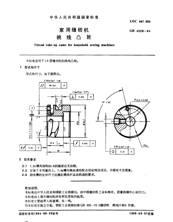 GB 4526-1984 家用缝纫机挑线凸轮