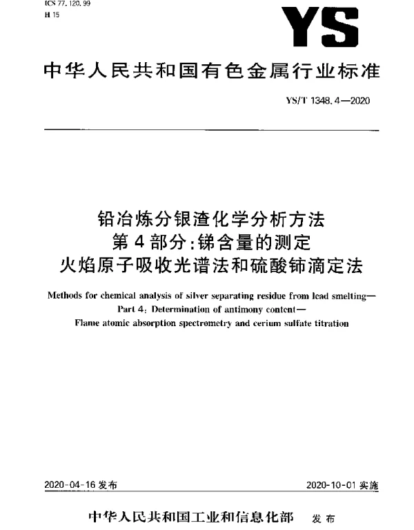 YST 1348.4-2020 铅冶炼分银渣化学分析方法第4部分：锑含量的测定火焰原子吸收光谱法和硫酸铈滴定法