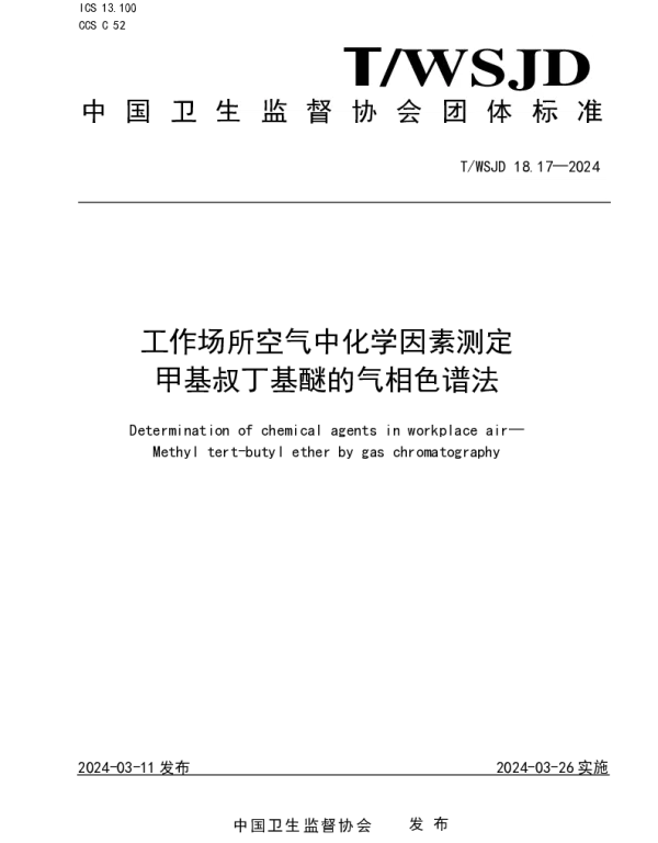 TWSJD 18.17-2024 工作场所空气中化学因素测定 甲基叔丁基醚的气相色谱法