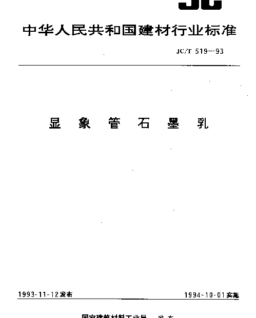 JCT 519-1993 显像管石墨乳