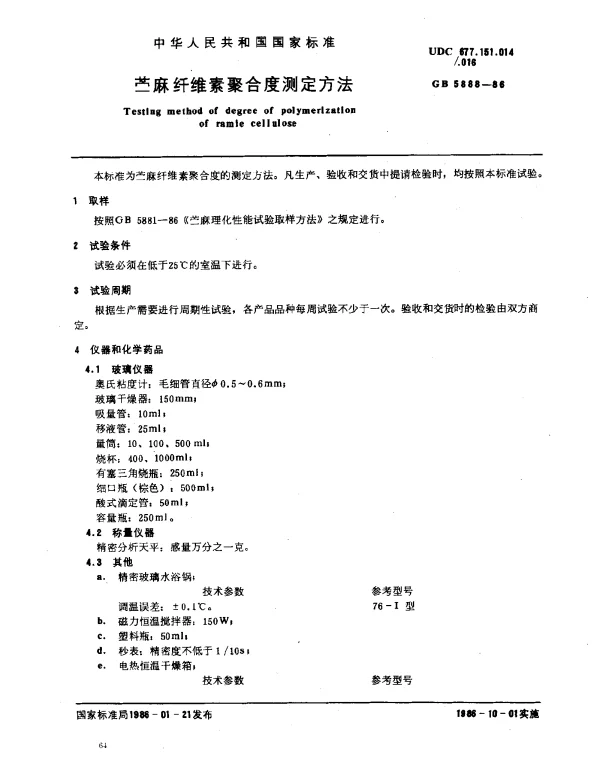GB 5888-1986 苎麻纤维素聚合度测定方法