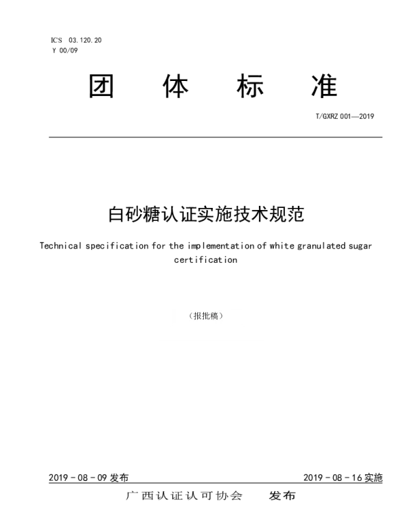 TGXRZ 001-2019 白砂糖认证实施技术规范