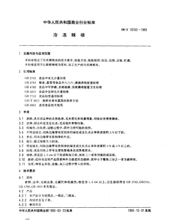SBT 10163-1993 冷冻辣根