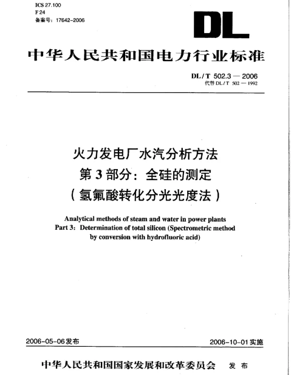 DLT 502.3-2006 火力发电厂水汽分析方法第3部分：全硅的测定 氢氟酸转化分光光度法 