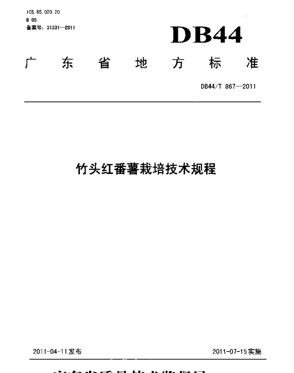 DB44T 867-2011 竹头红番薯栽培技术规程