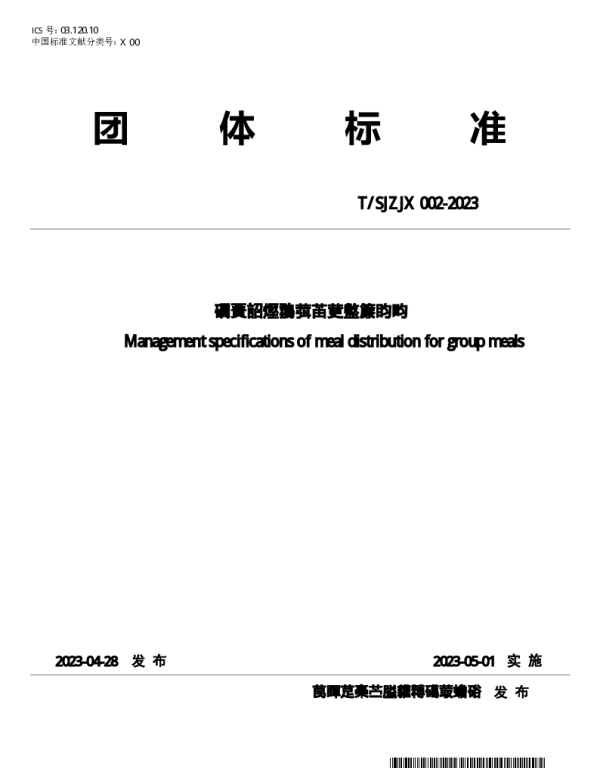 TSJZJX 002-2023 集体用餐配送膳食管理规范