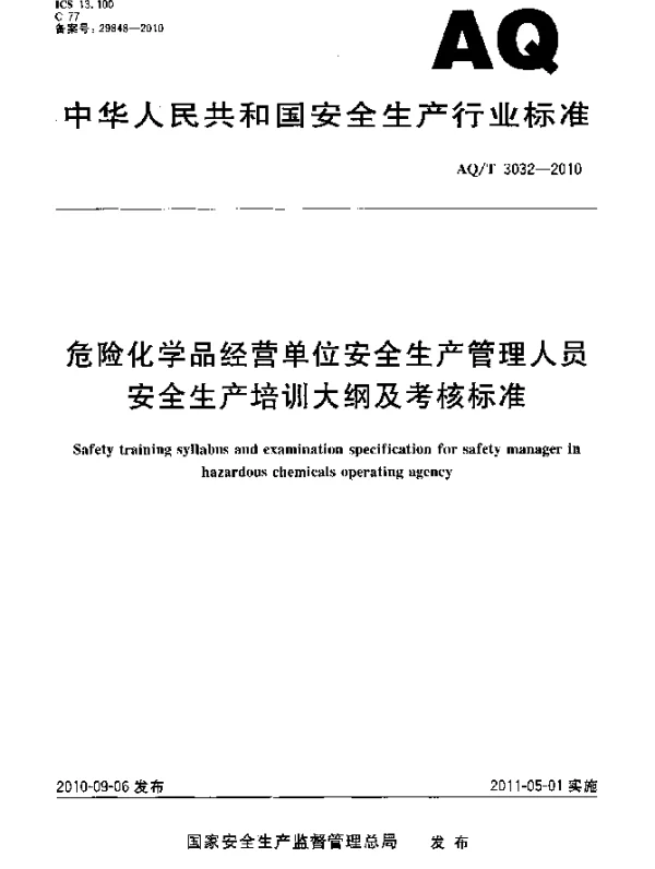 AQT 3032-2010 危险化学品经营单位安全生产管理人员安全生产培训大纲及考核标准