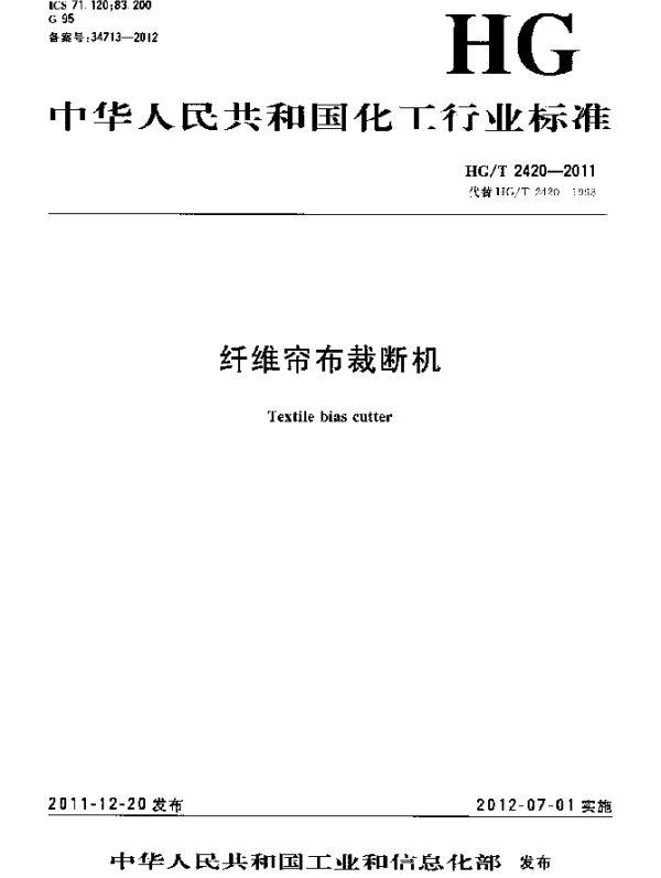 HGT 2420-2011 纤维帘布裁断机