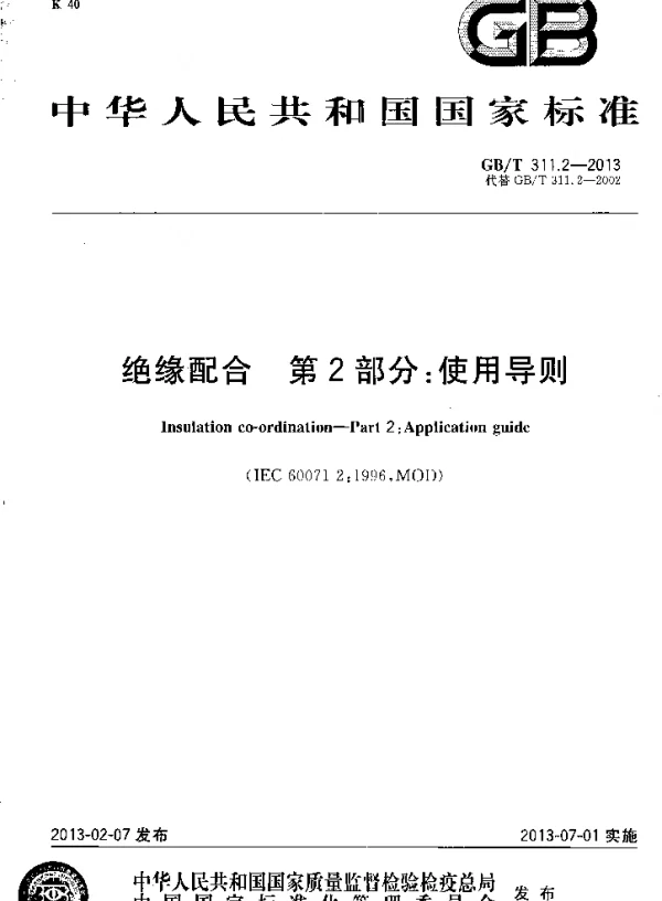 GBT311.2-2013绝缘配合第2部分：使用导则