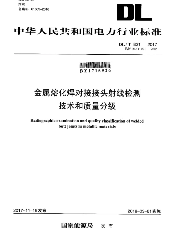 DLT 821-2017 金属熔化焊对接接头射线检测技术和质量分级