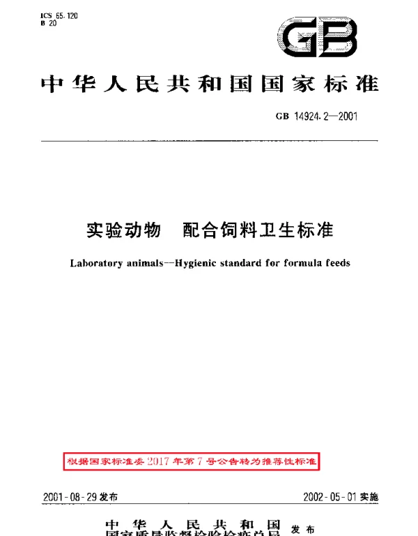 GBT 14924.2-2001 实验动物 配合饲料卫生标准
