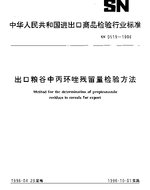 SN 0519-1996 出口粮谷中丙环唑残留量检验方法