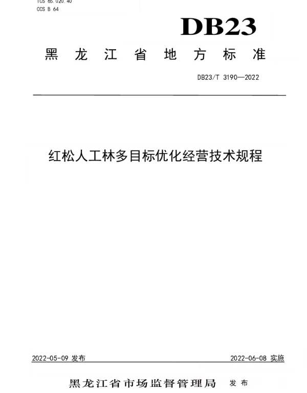 DB23T 3190—2022 红松人工林多目标优化经营技术规程
