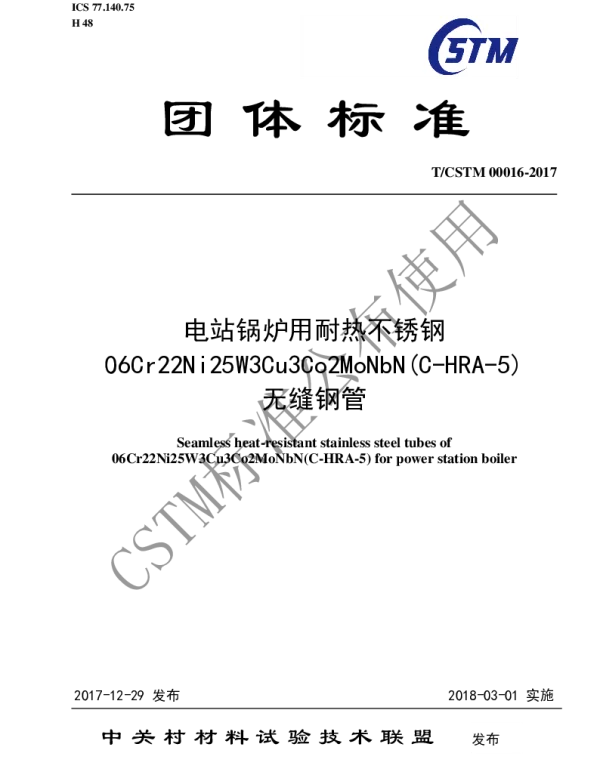 TCSTM 00016-2017 电站锅炉用耐热不锈钢06Cr22Ni25W3Cu3Co2MoNbN(C-HRA-5)无缝钢管