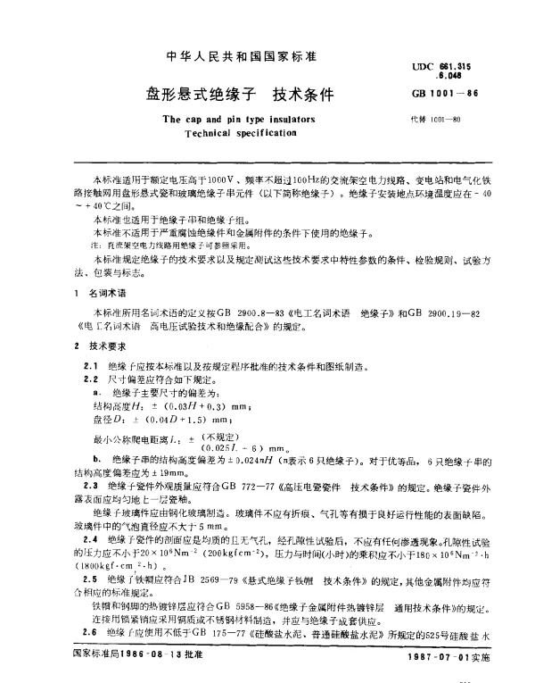 GB 1001-1986 盘形悬式绝缘子 技术条件
