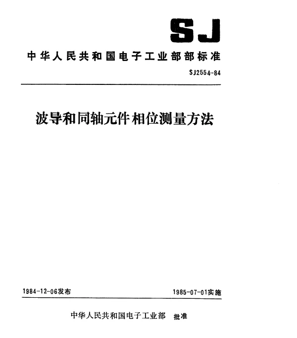 SJ 2554-1984 波导和同轴元件相位测量方法