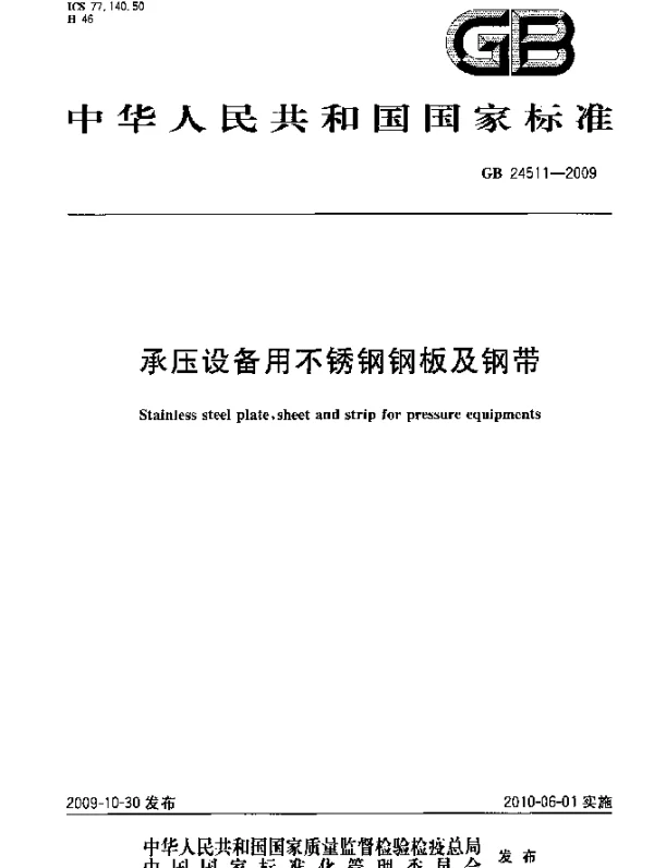 GB 24511-2009 承压设备用不锈钢钢板及钢带
