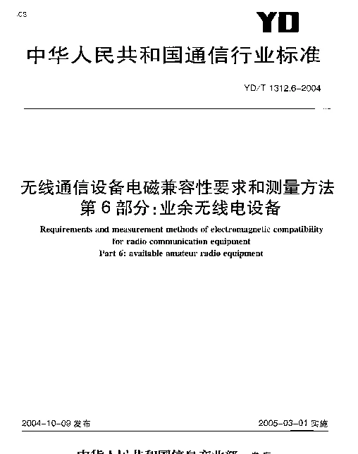 YDT 1312.6-2004 无线通信设备电磁兼容性要求和测量方法.第6部分：业余无线电设备
