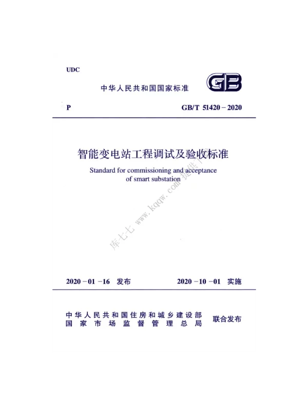 GBT51420-2020智能变电站工程调试及验收标准