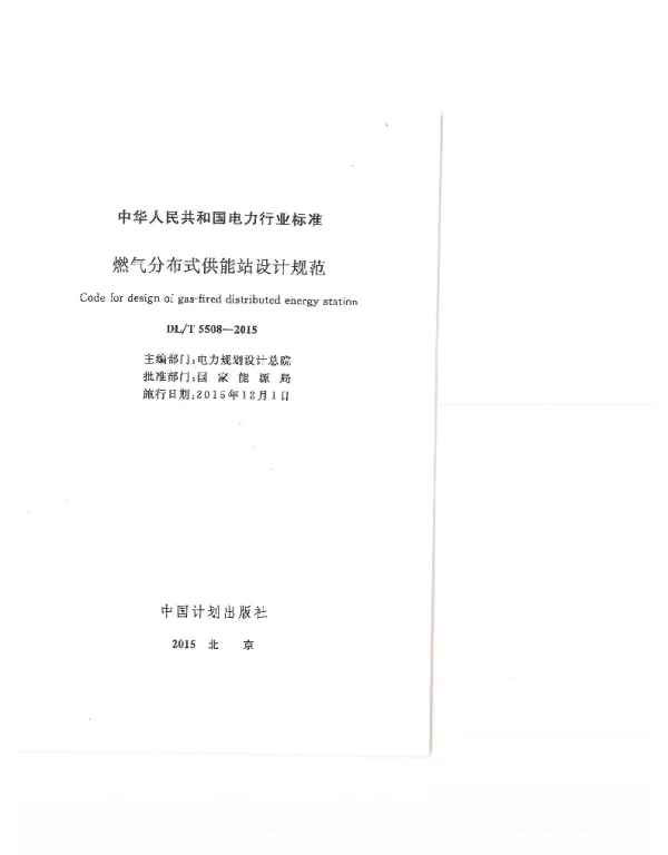 DLT 5508-2015 燃气分布式供能站设计规范