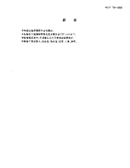YCT 173-2003 烟草及烟草制品.钾的测定.火焰光度法