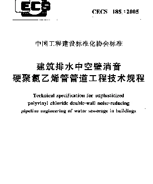 CECS 185-2005 建筑排水中空壁消音硬聚氯乙烯管管道工程技术规程