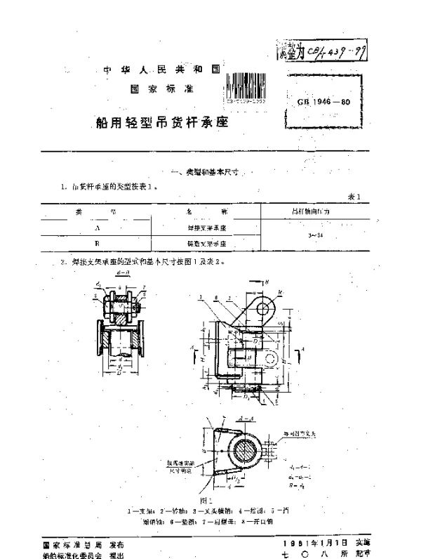 CBT 439-1999 船用轻型吊货杆承座