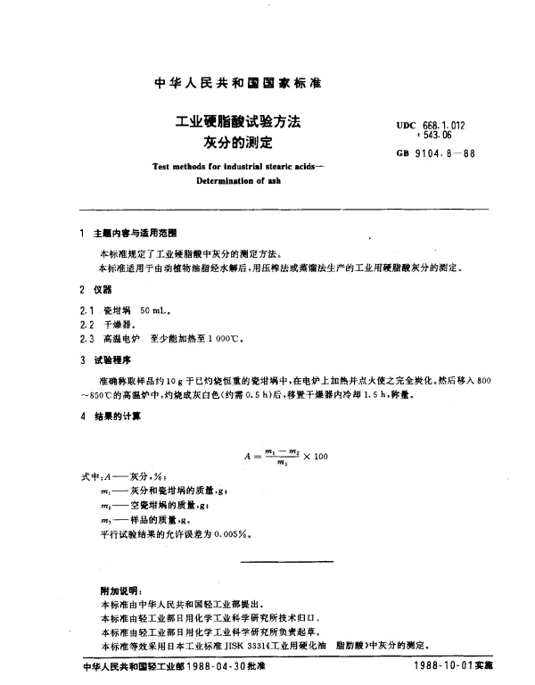 GB 9104.8-1988 工业硬脂酸试验方法 灰分的测定