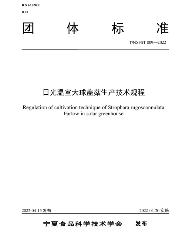 TNSFST 009-2022 日光温室大球盖菇生产技术规程