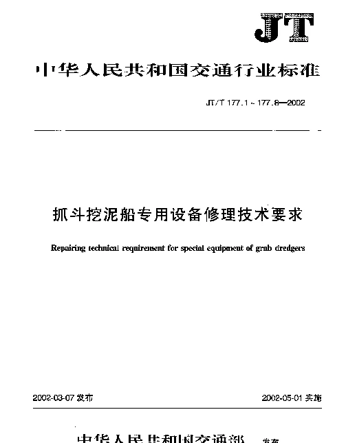 JTT 177.5-2002 抓斗挖泥船专用设备修理技术要求 第5部分：抓斗装置