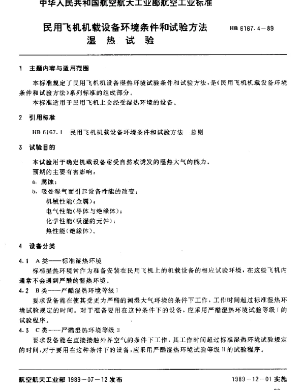 HB 6167.4-1989 民用飞机机载设备环境条件和试验方法 湿热试验